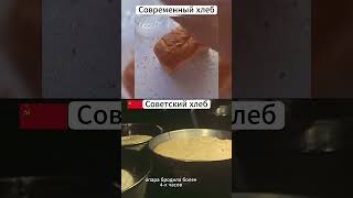 Хлеб: СССР vs Сейчас | Хлеб без химии и целлофана: как нас кормили в СССР на самом деле.
