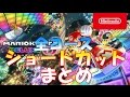 マリオカート8　デラックス【DX】全コースのショートカット集（キノコあり）