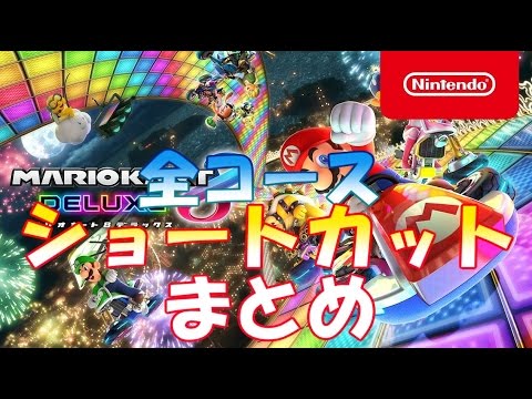 マリオ カート ショートカット