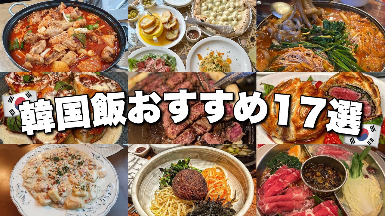 【韓国旅行前必見】ソウル在住女がオススメする死ぬまでに行ってほしいご飯屋17選🇰🇷 ※飯テロ