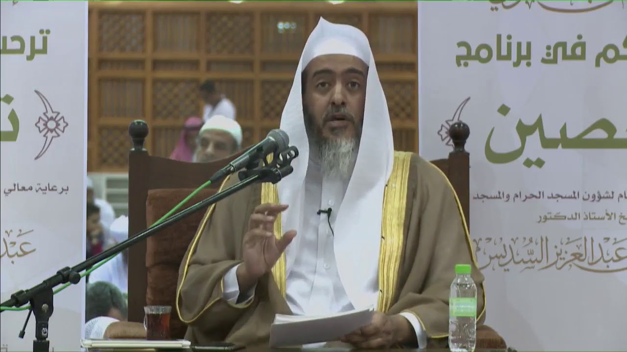 حق أعضاء هيئة كبار العلماء على الناس | برنامج تحصين | صَالِحُ بْن عَبِْداللهِ العُصَيْميّ