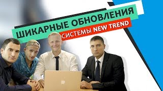 Шикарные обновления системы New Trend