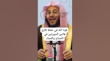 قوة الله في حفظ قارئ هاتين السورتين في الصباح والمساء ‼️