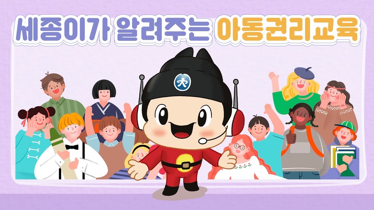 [SUB] 세계 어린이날 기념 세종이가 알려주는 아동권리교육│세종교육 홍보지원단(재업로드)