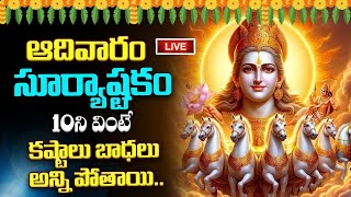 Download Lagu LIVE ;ఆదివారం సూర్యాష్టకం 10ని వింటే కష్టాలు బాధలు అన్ని పోతాయి..| Aditya Hrudayam Telugu MP3