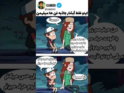 میفهمی یا نه