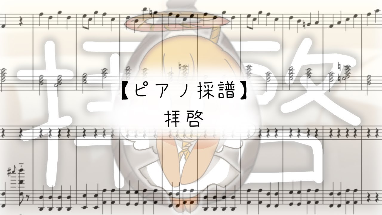 【ざっくりピアノ採譜】拝啓#ppyfanart