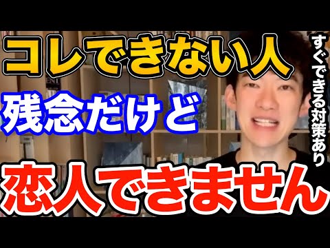 これガチです…！コレできない人は一生恋人作ることなんてできません、リア充になるためにやるべきことも解説【DaiGo 恋愛 切り抜き】