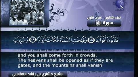 [078] مشاري العفاسي - سورة النبأ