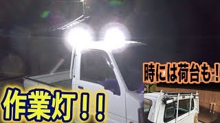 軽トラに作業灯取り付け！じいちゃんの田んぼ用ｗ