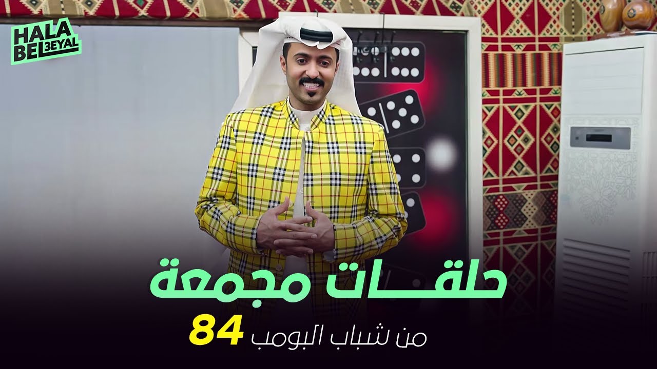 ١٢ حلقة مجمعة من شباب البومب | الحلقة 84 الرابعة والثمانون