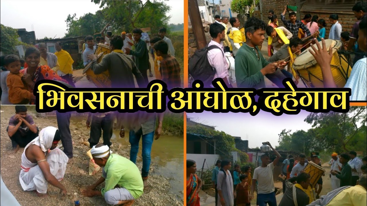 भिवसनाची आंघोळ, दहेगाव || Bhivsanachi Anghol , Dahegaon