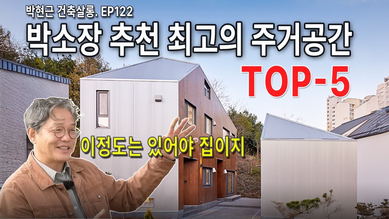 박소장추천 최고의 주거공간 TOP-5 / 집지을때 반드시 고려할 공간들 / 건축살롱 EP122 /