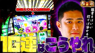 【L吉宗】1G連を制するものは吉宗を制す【ガイモンの豪腕夢想#1017】