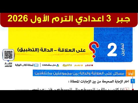 حل تمارين 2 علي العلاقة الدالة الدرس الثاني الوحدة الأولى جبر تالتة اعدادي الترم الأول 2026
