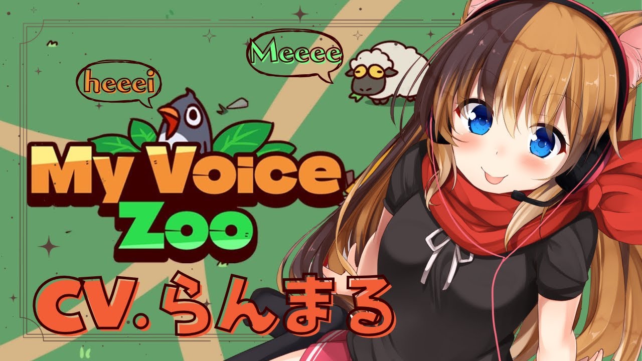【My Voice Zoo】らんまる動物園開園！CV.らんまる【いっぱい動物増やすぞー！！】