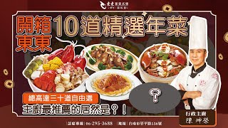 游可嘉 - 餐飲品牌「年菜介紹」影片