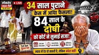 34 साल पुराने केस में आया फैसला! 84 साल के दोषी को कोर्ट ने सुनाई सजा