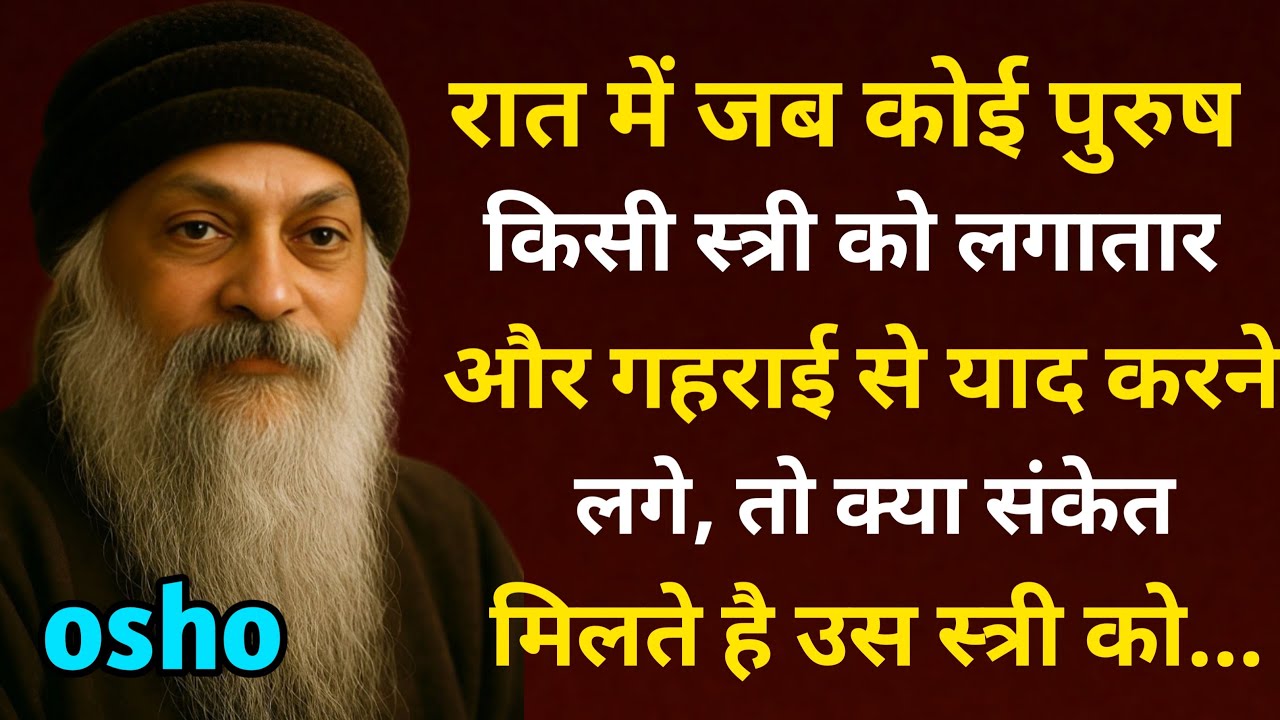 रात में जब कोई पुरुष किसी स्त्री को लगातार और गहराई से याद करने लगे, तो क्या संकेत मिलते|| new osho 