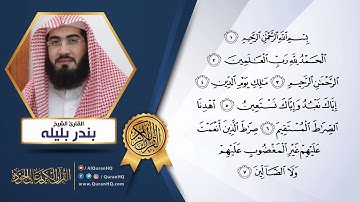 سورة الفاتحة بصوت القارئ الشيخ بندر بليله - القرآن الكريم عالي الجودة