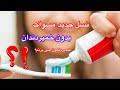 خمیر دندون چی بزنم خمیر دندون چی بزنم