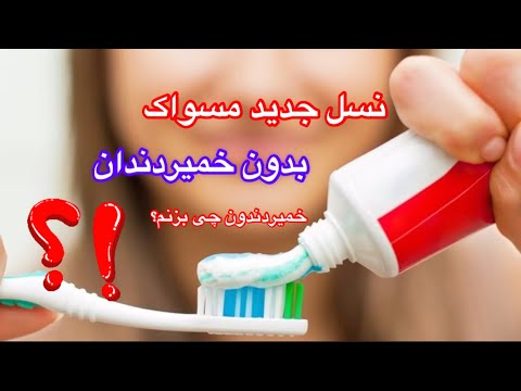 خمیر دندون چی بزنم 