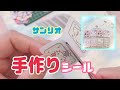 ♡サンリオ手作りシール♡作ってみた動画♡ Sanrio handmade stickers