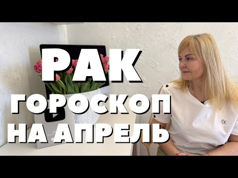 РАК ГОРОСКОП НА