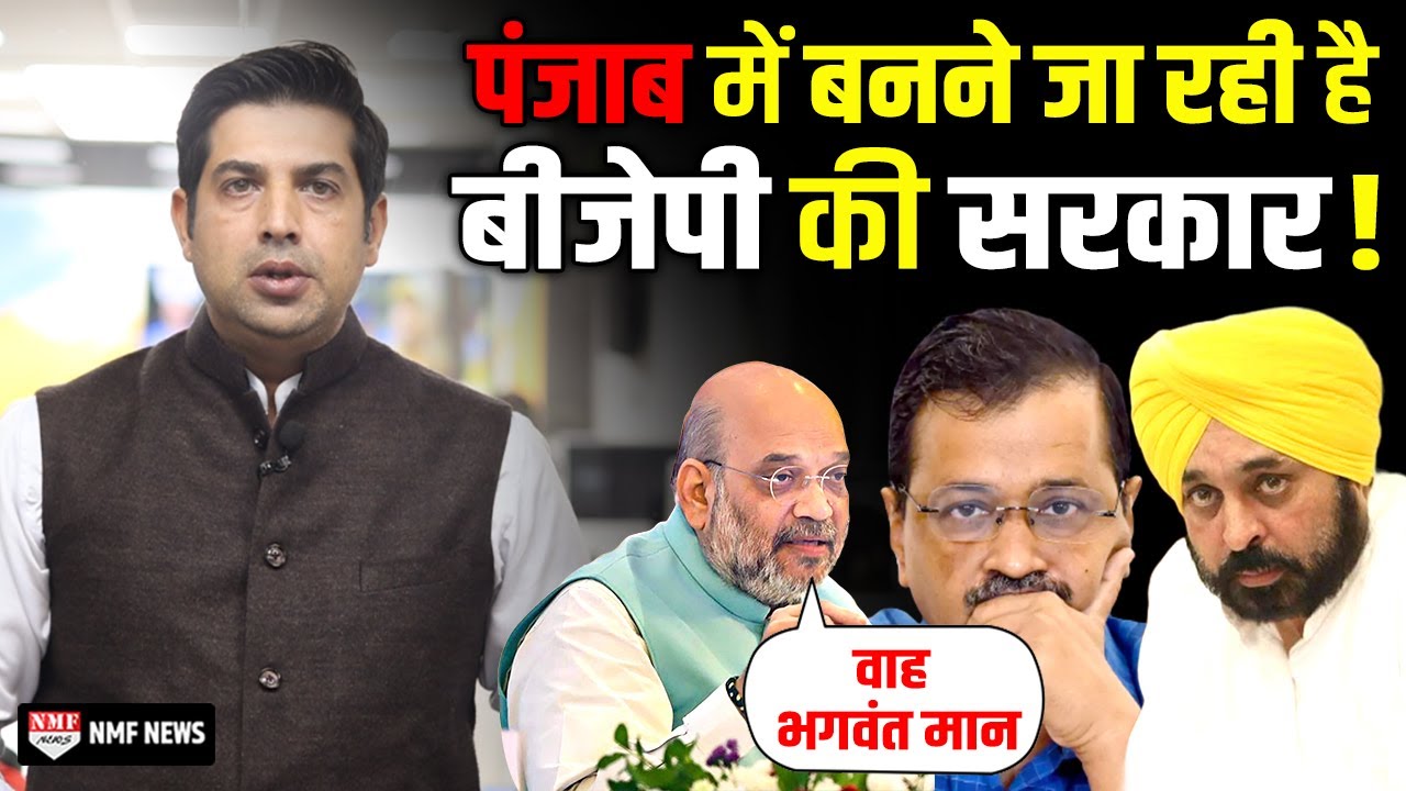 केजरीवाल के हाथ से फिसल रहा है पंजाब, शाह ने कह दी बड़ी बात!