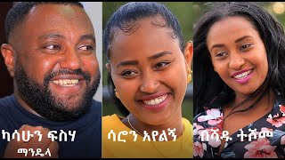 አዲሱ ሰው ሙሉ ፊልም Adisu Sew full Ethiopian movie 2021