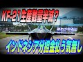 KF-21初期生産数量半減？ | インドネシア、分担金を払う気は全く無し