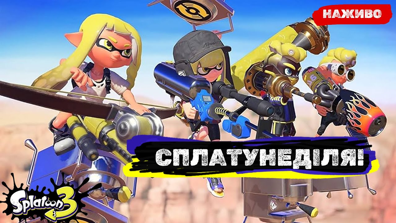СПЛАТУНЕДІЛЯ! | Splatoon 3!