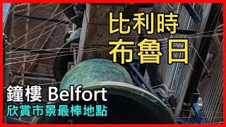 [比利時布魯日] 布魯日Brugge 鐘樓Belfort ，366 階80 米高 ...