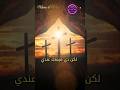 صليبي يا صليبي ترانيم اطفال قناة كوجي Marc0mira عيد الصليب 