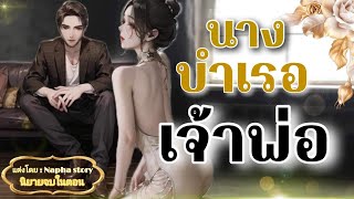 นางบำเรอเจ้าพ่อ | นิยายเสียงจบในตอน #นิยายเสียง