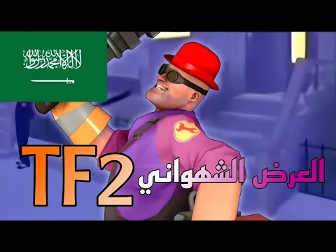 TF2but Animan Studios Meme Arabic Dubbing