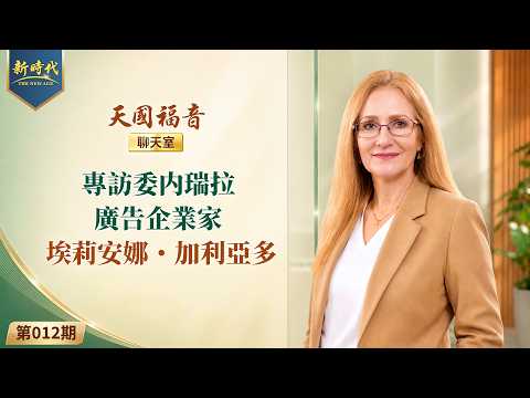 【天國福音聊天室】第012期　專訪委内瑞拉廣告企業家埃莉安娜・加利亞多