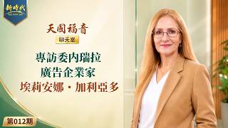 【天国福音聊天室】第012期　专访委内瑞拉广告企业家埃莉安娜・加利亚多