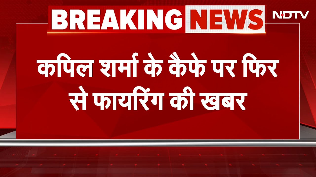 Kapil Sharma Cafe Firing: मशहूर कॉमेडियन कपिल शर्मा के कनाडा स्थित कैफ़े पर फिर फायरिंग