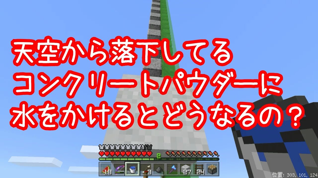 ひろばのマイクラpe 236 天空から落下しているコンクリートパウダーに水をかけるとどうなるの Youtube