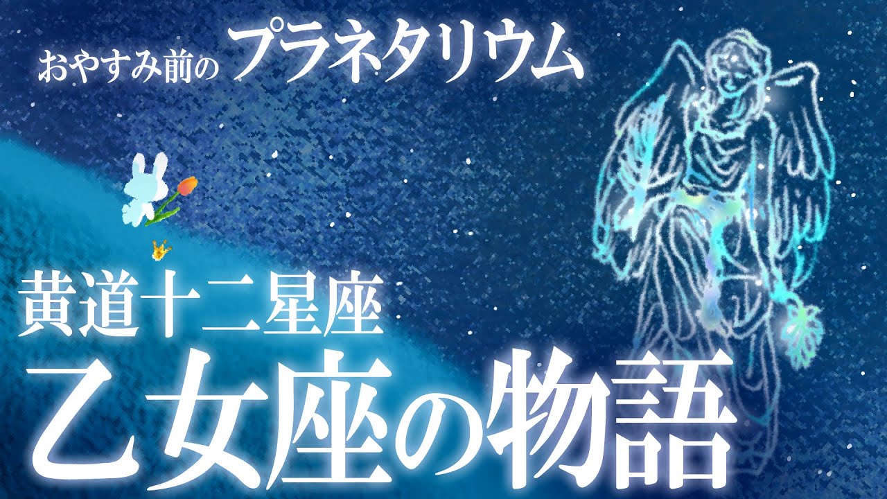 Constellation Mythology] Virgo. The story of the fertile