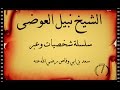 7 سعد بن ابي وقاص رضي الله عليه الشيخ نبيل العوضي سلسلة شخصيات و عبر 