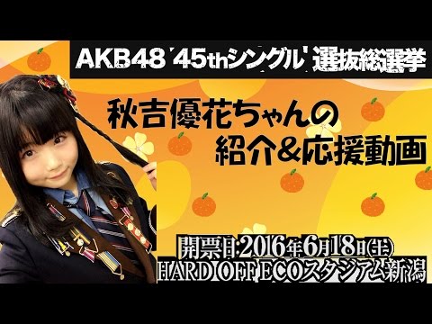 秋吉優花ちゃんの紹介＆応援動画　2016年