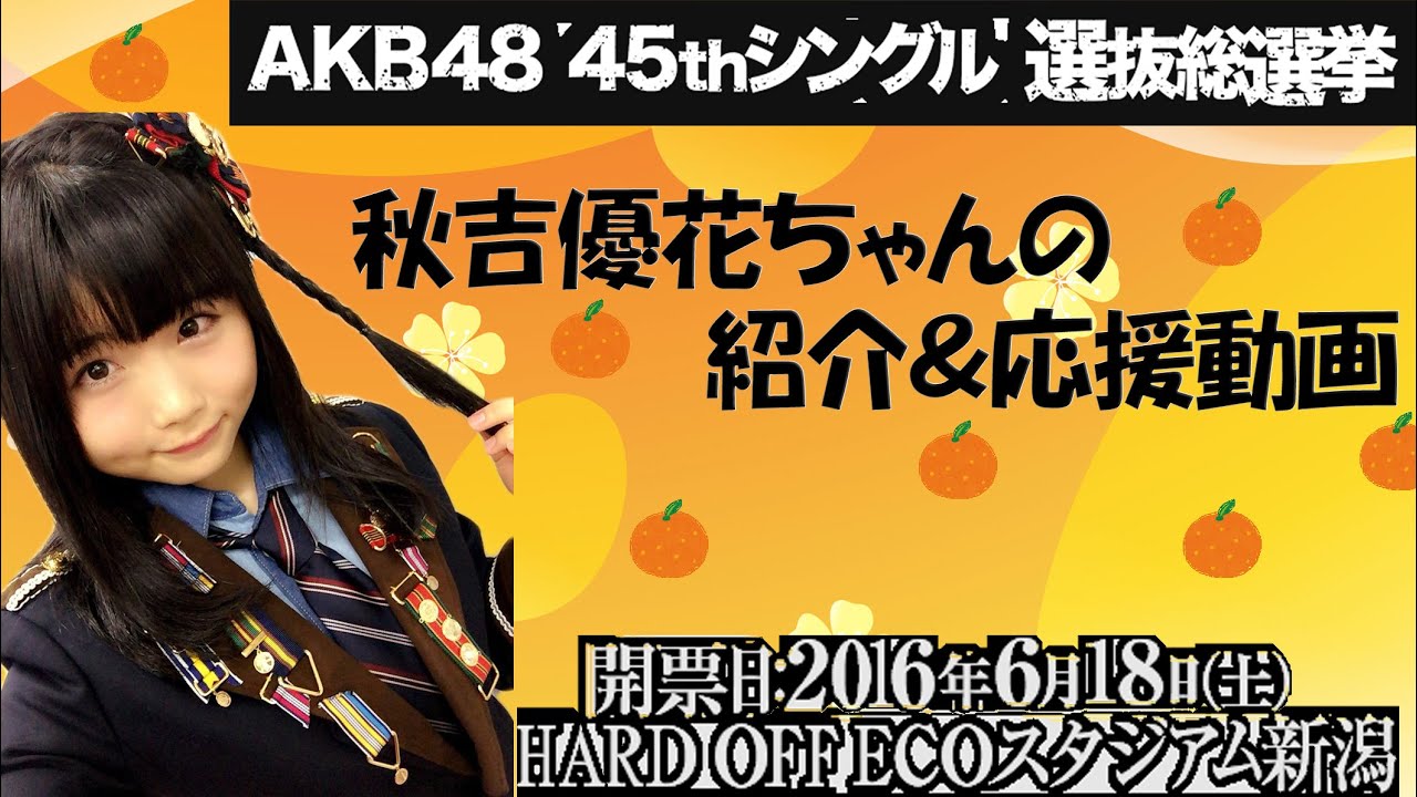 秋吉優花ちゃんの紹介 応援動画 16年 Youtube