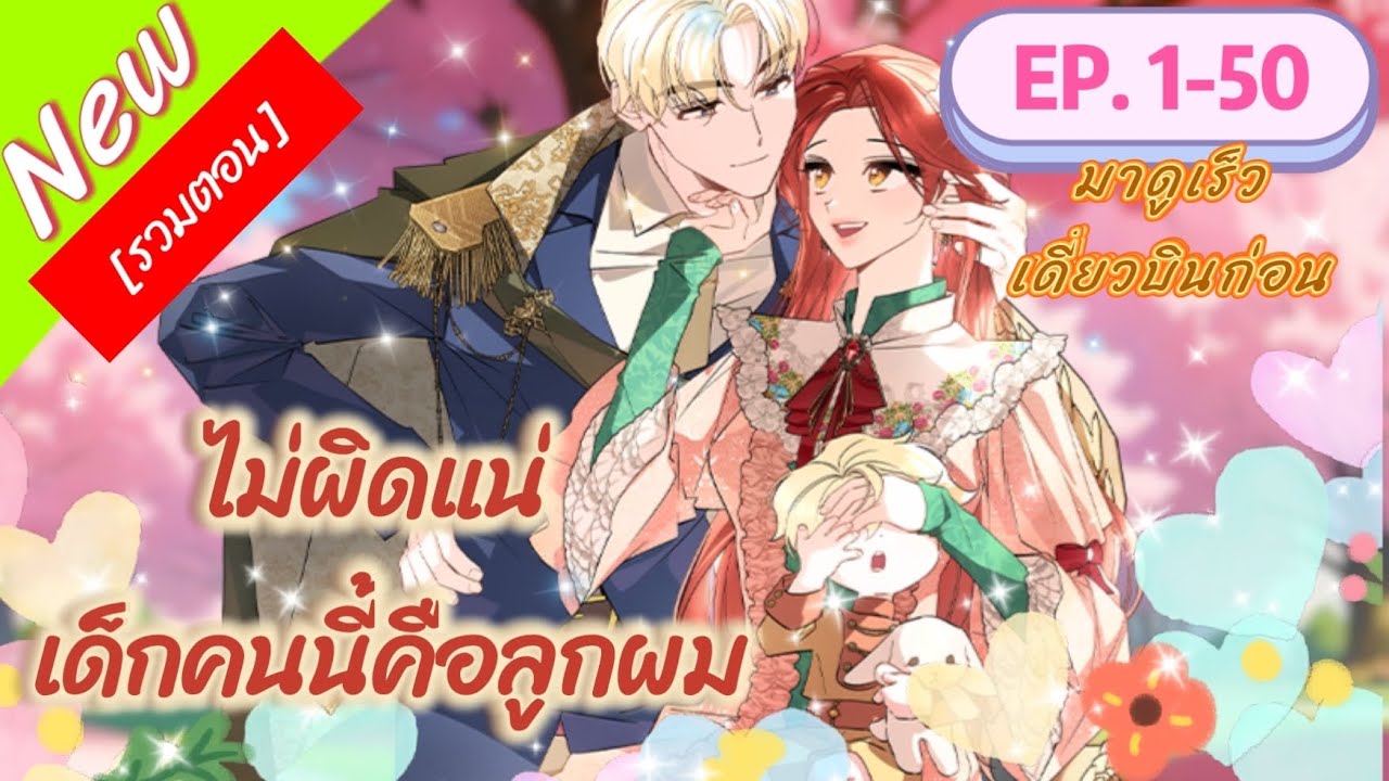 ❤️อัปเดต​❤️ [มังงะรวมตอน]​ ไม่ผิดแน่เด็กคนนี้คือลูกของผม​😲 EP.​1- 50​