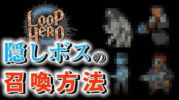 【Loop Hero】圧倒的な強さを誇る真の創造主！隠しボスの召喚方法！ 攻略 【ゆっくり】