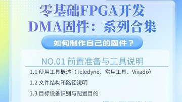 DMA固件制作教程：系列合集：零基础FPGA开发DMA固件1