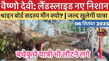 वैष्णो देवी: लैंडस्लाइड के नए निशान | श्राइन बोर्ड क्यो मौन? #vaishnodevi #yakshom #vaishnodeviyatra