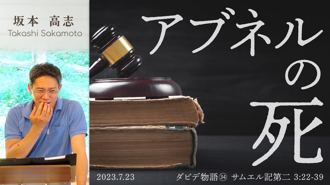 ダビデ物語(34) アブネルの死 (坂本高志) - YouTube