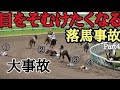 目をそむけたくなってしまう落馬事故まとめ